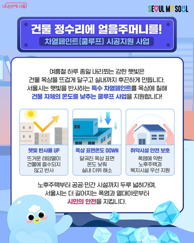 건물 정수리에 얼음주머니를! 차열페인트(쿨루프) 시공지원 사업