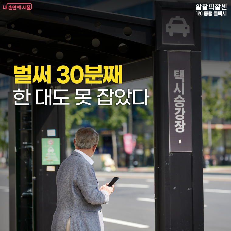 벌써 30분째 한 대도 못 잡았다