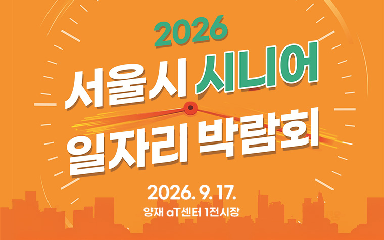 일자리 찾는 시니어 주목! '서울시 시니어 일자리박람회' 9월 17일 개최