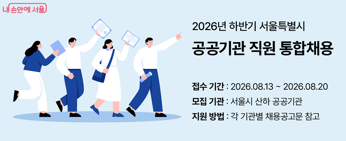 2026년 하반기 서울특별시 공공기관 직원 통합채용