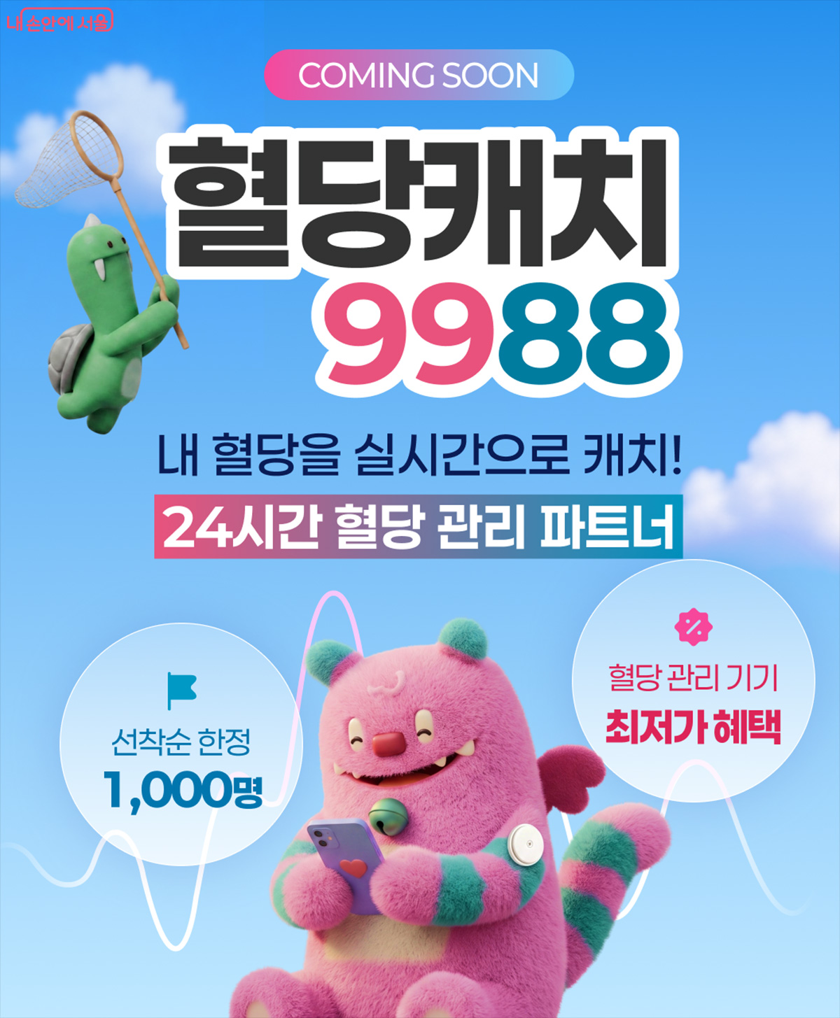 9월 9일부터 연속혈당측정기를 활용한 혈당관리 지원사업 &lsquo;혈당캐치9988&rsquo; 신청을 받는다.
