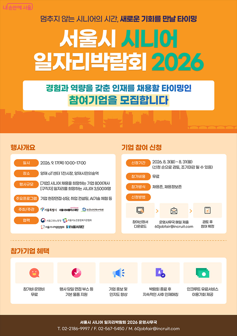 2026 서울시 시니어 일자리박람회 참여기업 모집 