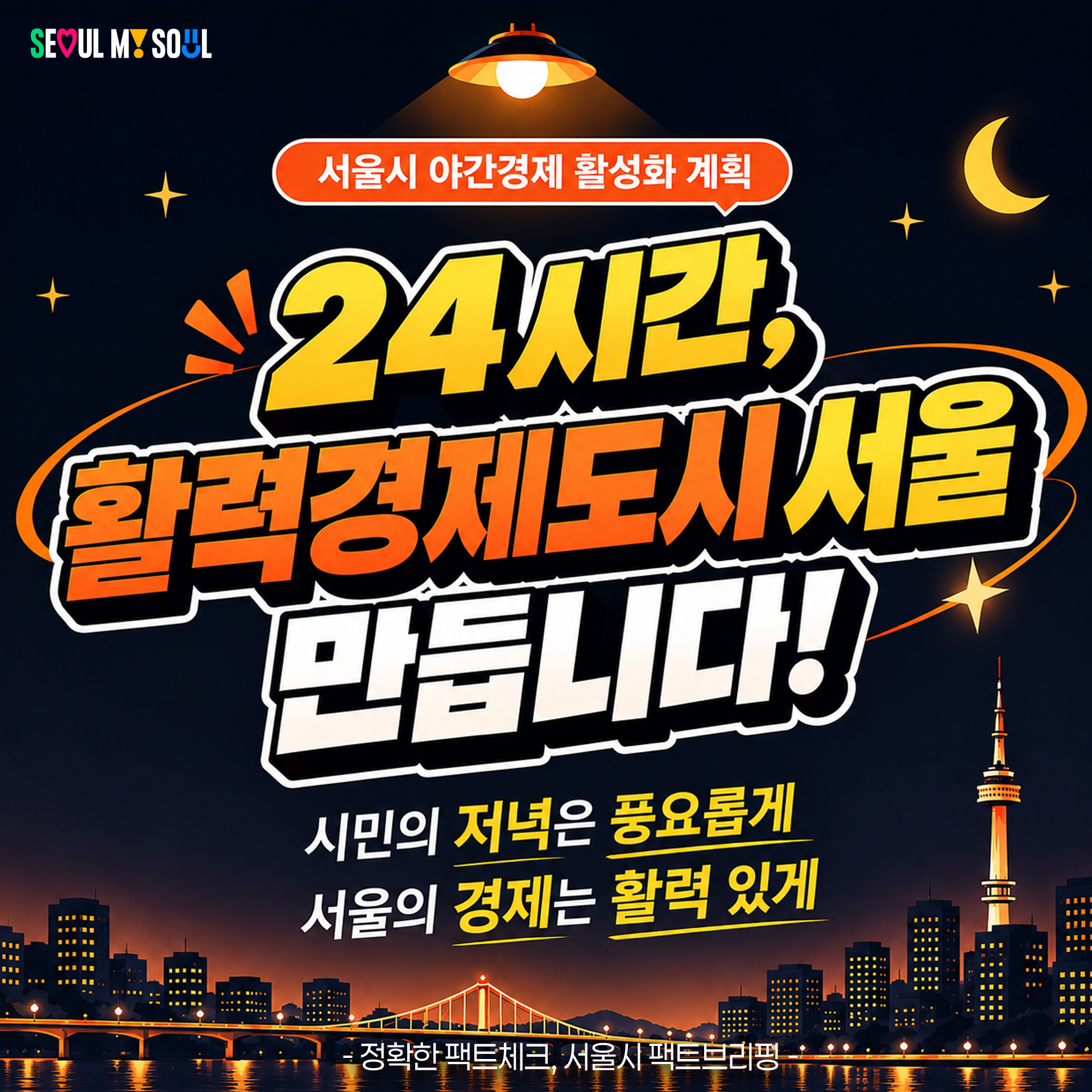 서울시 야간경제 활성화 계획, '24시간 활력경제도시서울을 만듭니다!'