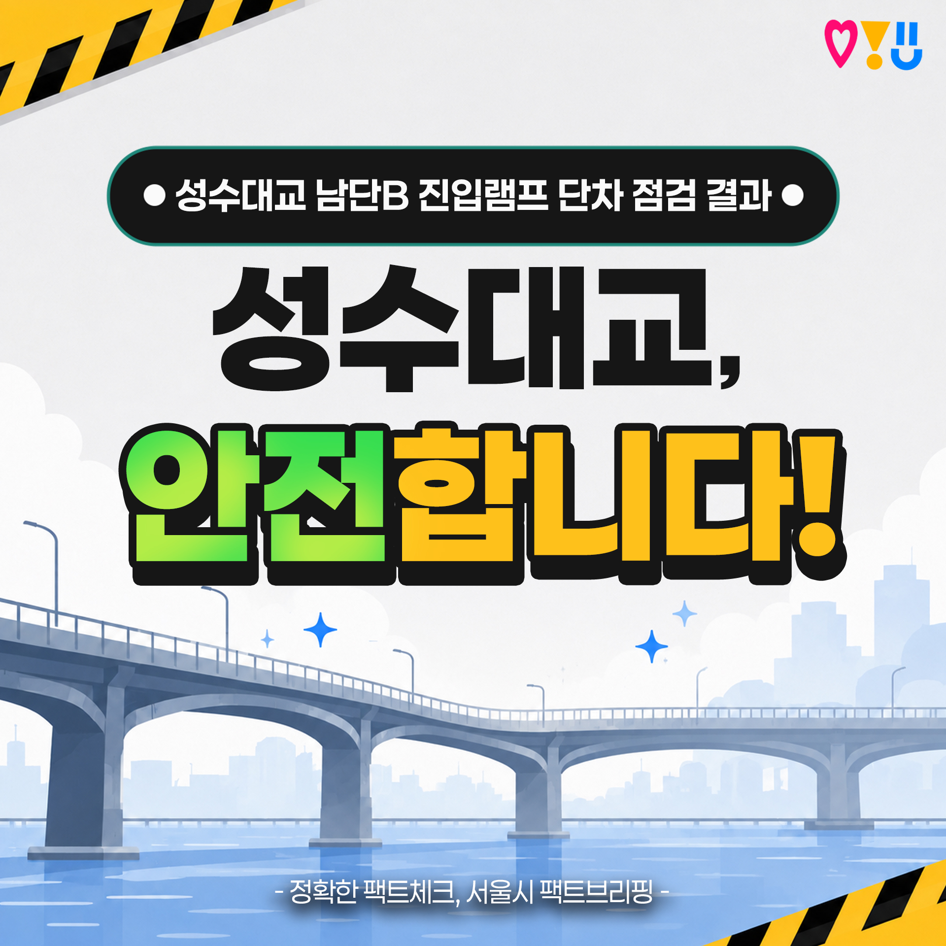 성수대교 남단B 진입램프 단차 점검 결과
성수대교, 안전합니다!