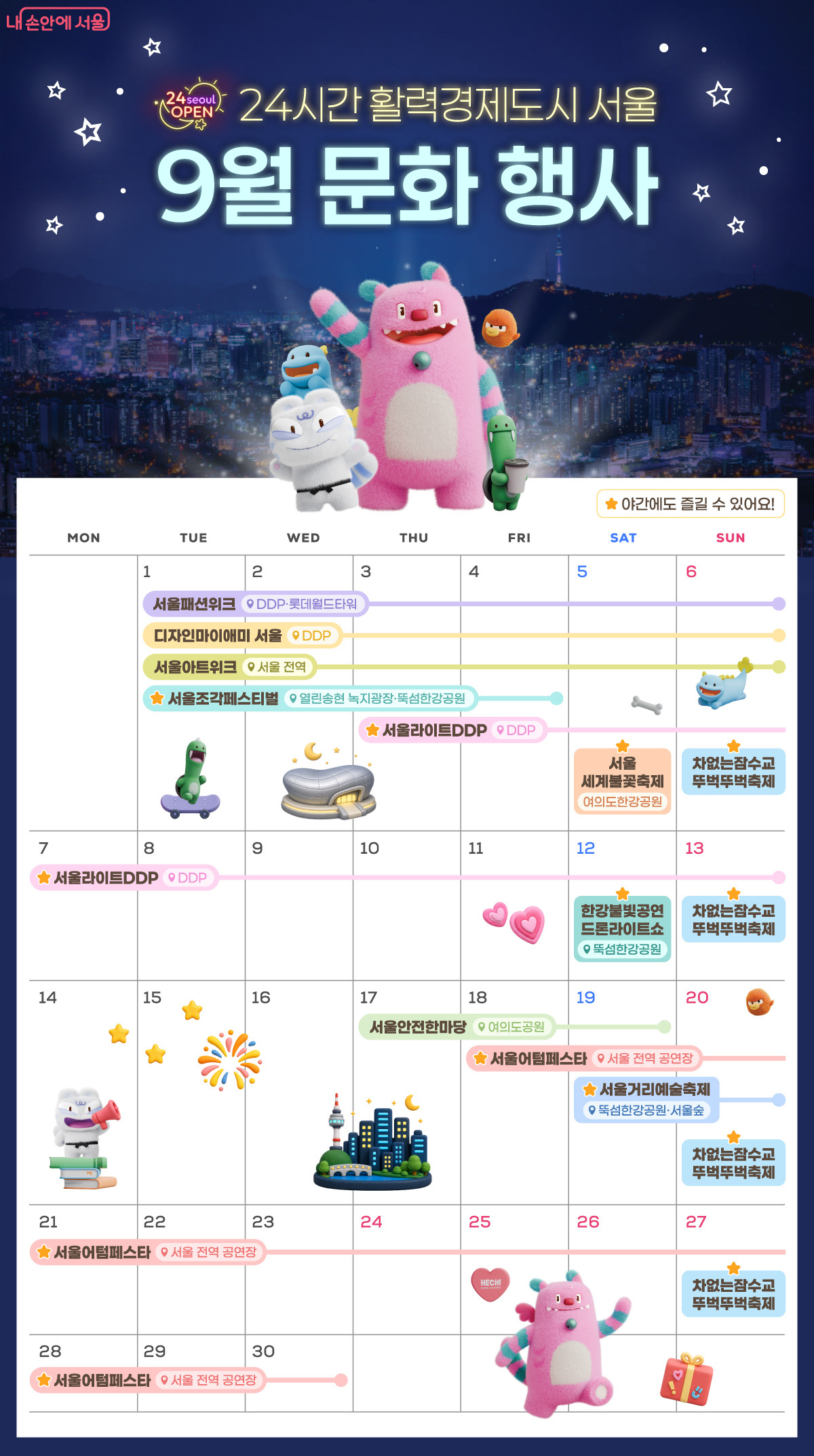 24시간 활력경제도시 서울 9월 문화 행사