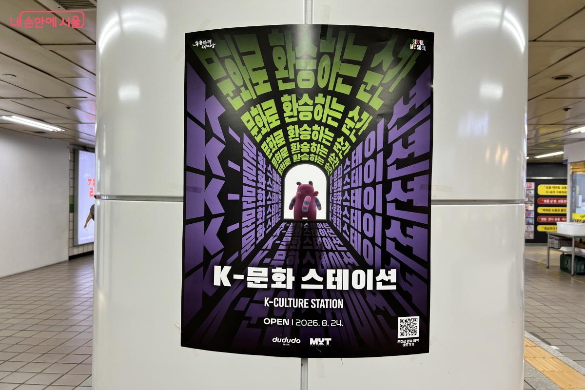 문화를 테마로 한 지하철 '펀 스테이션'인 'K-문화 스테이션'이 8월 24일 개장했다. &copy;박지영