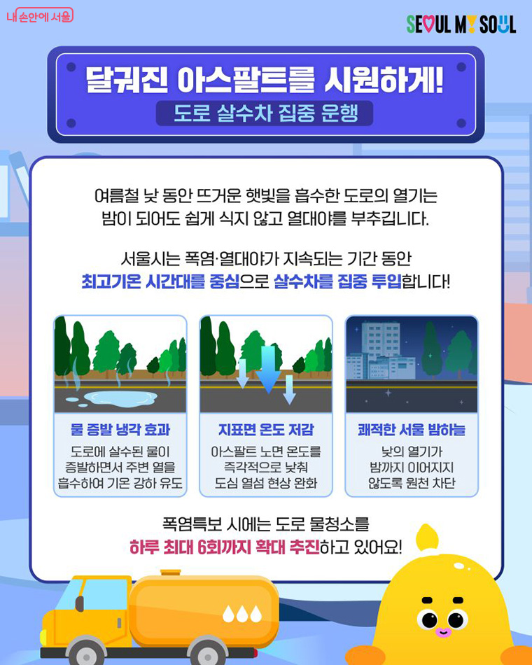 달궈진 아스팔트를 시원하게! 도로 살수차 집중 운행