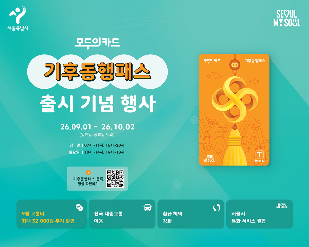 기후동행패스 출시 기념 신규카드 무상 교환 이벤트를 진행한다. 