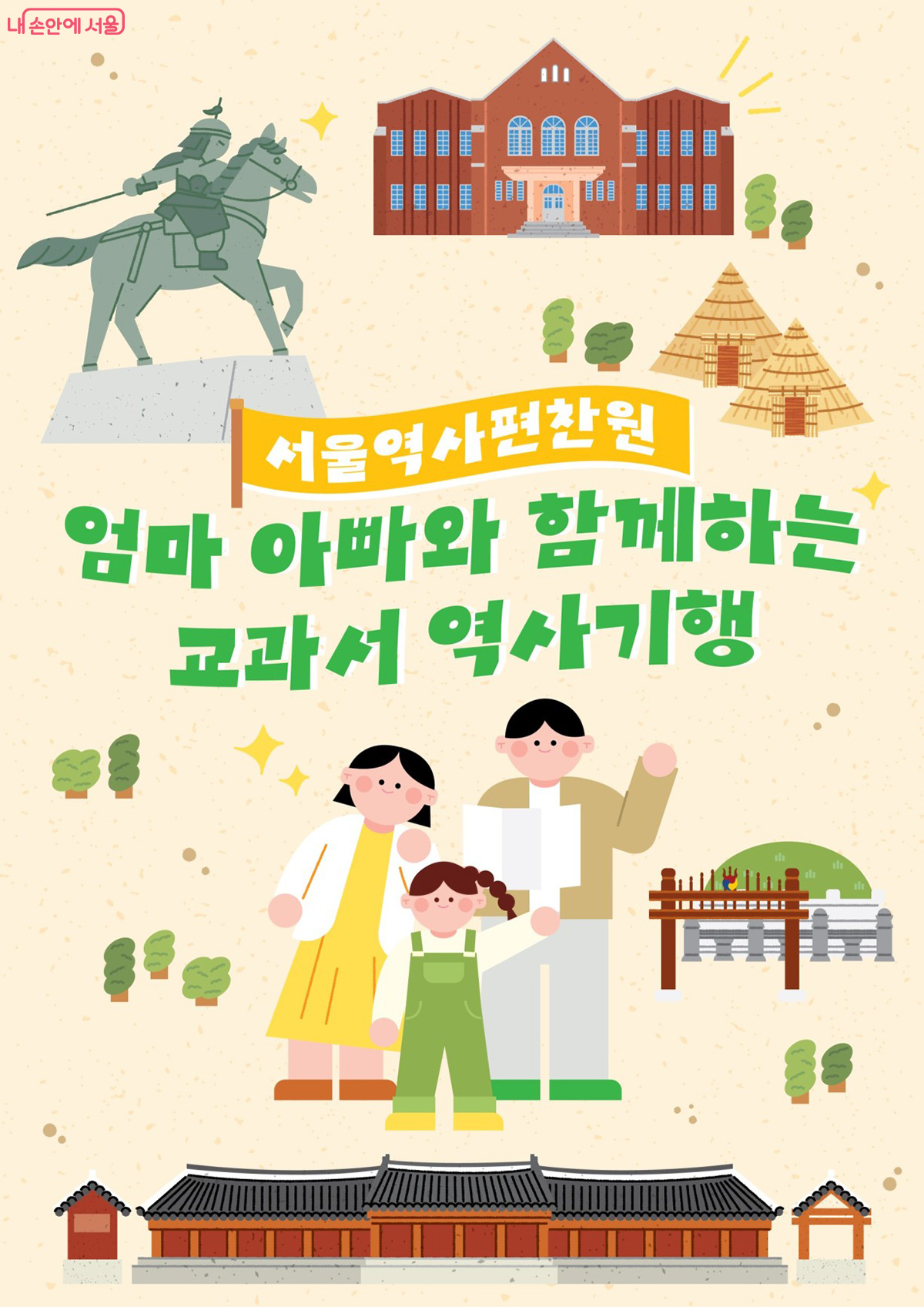 서울의 역사 공간을 탐방하는 ‘엄마아빠와 함께하는 교과서 역사기행’ 하반기 프로그램이 9~10월 운영된다.
