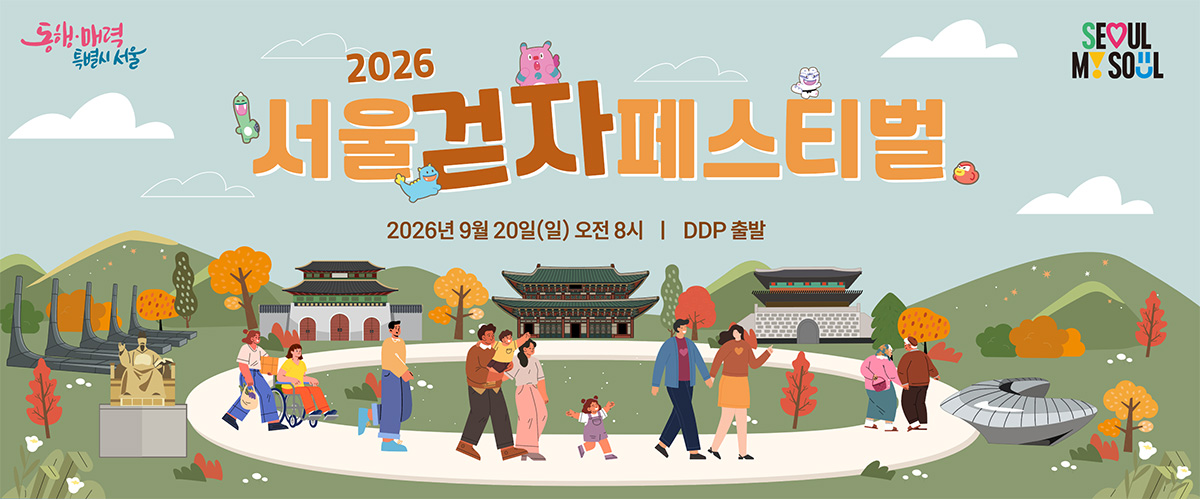 9월 20일 열리는 ‘2026 서울 걷자 페스티벌’ 참가 신청이 시작된다.