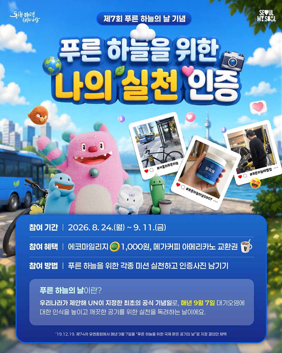 서울시는 ‘푸른하늘의 날’을 맞아 온라인 캠페인을 진행한다.