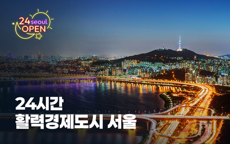 서울의 밤, 달라진다! '서울형 야간경제' 본격화