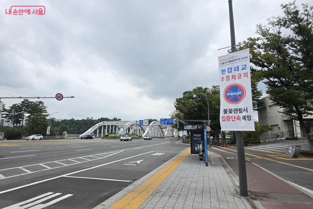 한강대교 주정차금지 안내 현수막.