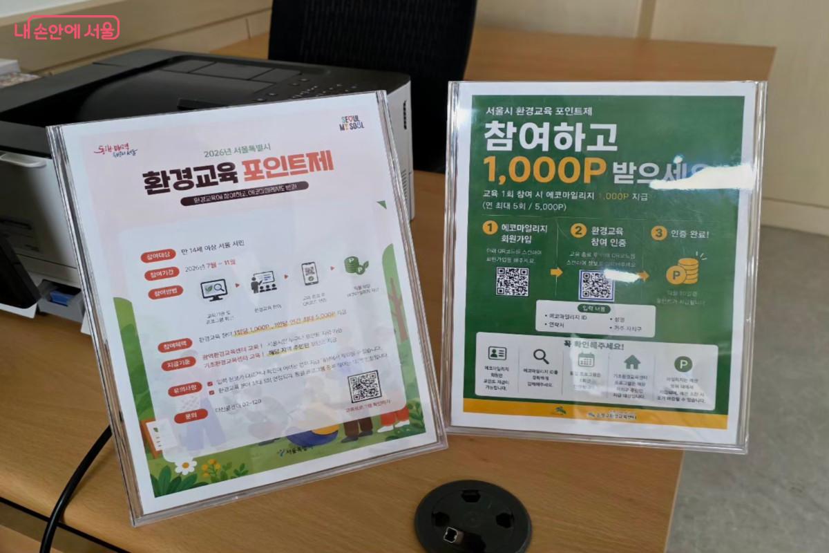 서울시 환경교육 포인트제와 서울시 에코마일리지 적립 방법에 대한 안내문 ©최정윤