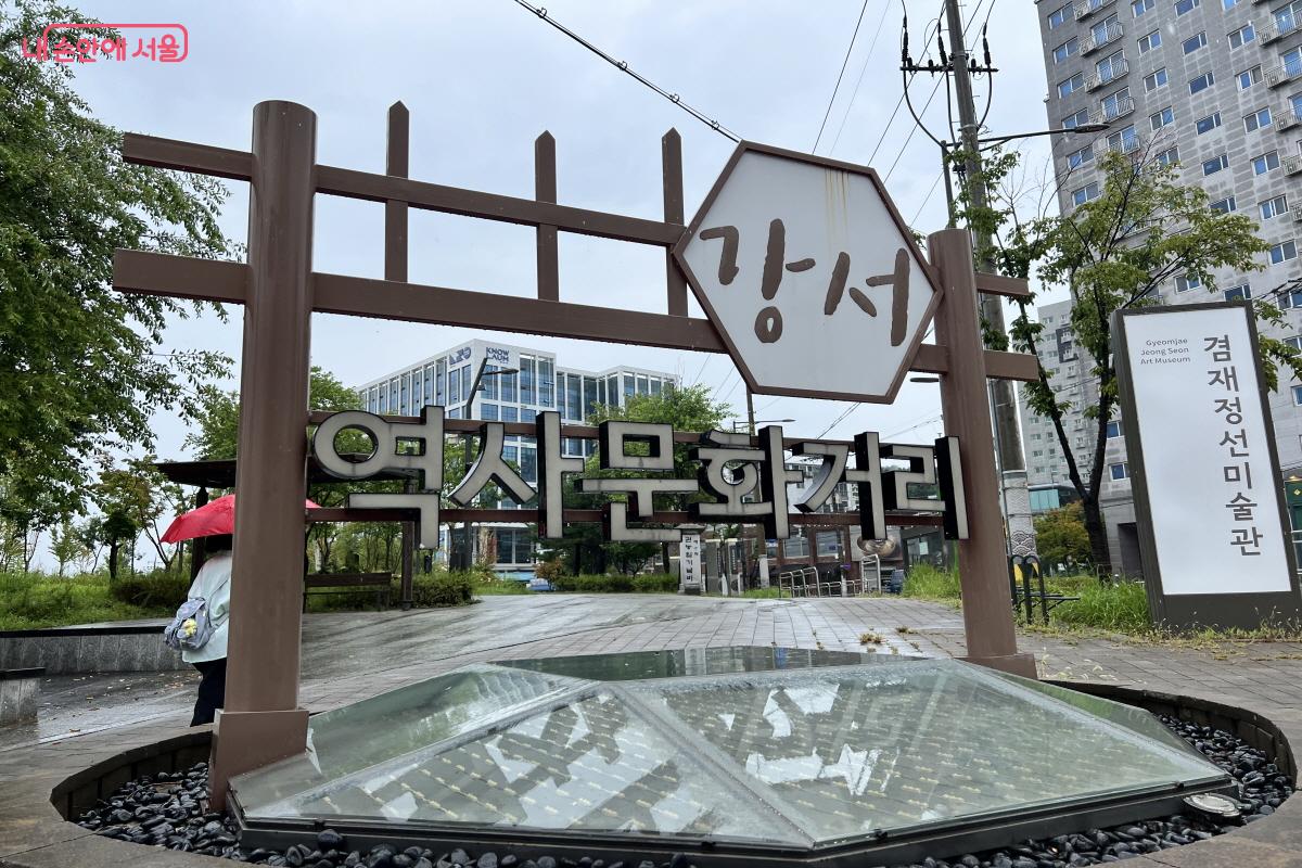강서문화거리 옆에 겸재정선미술관이 있다. &copy;박지영