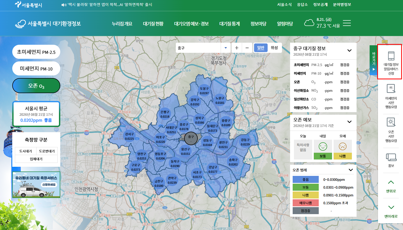 서울대기환경정보에서 대기질 정보 알림 신청을 할 수 있다.