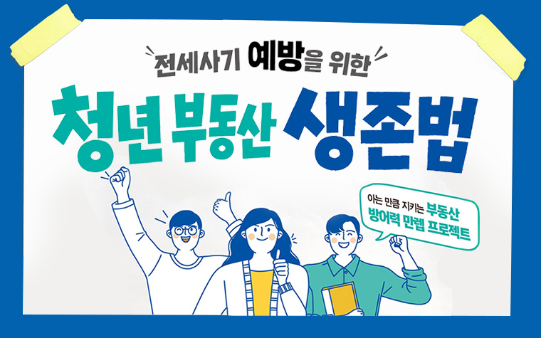 전세사기 예방! 청년 맞춤 부동산 교육…사전신청하면 선물까지