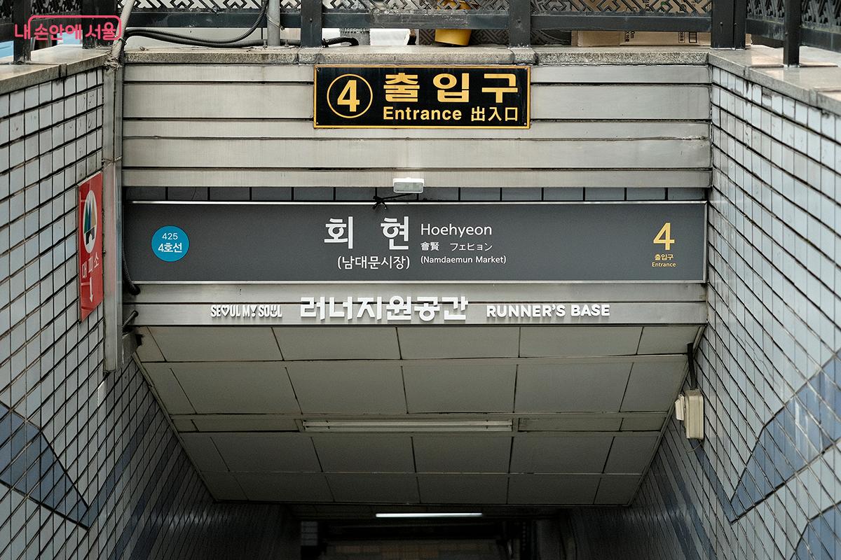 회현역 러너지원공간은 개찰구 안쪽에 있어 러닝 전후 지하철을 이용하는 시민들에게 유용하다. &copy;김아름
