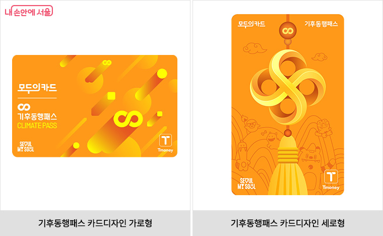 모두의카드 기후동행패스 카드디자인