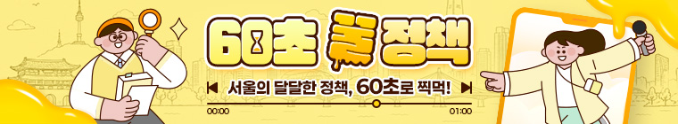 60초꿀정책