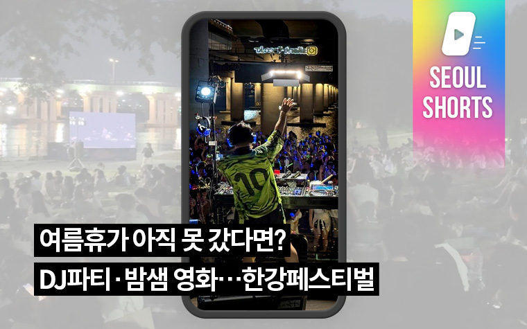 여름휴가 아직 못 갔다면? DJ파티&middot;밤샘 영화&hellip;한강페스티벌