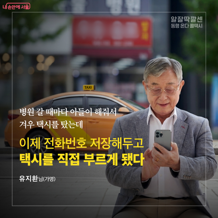 병원 갈 때마다 아들이 해줘서 겨우 택시를 탔는데, 이제 전화번호 저장해두고 택시를 직접 부르게 됐다.