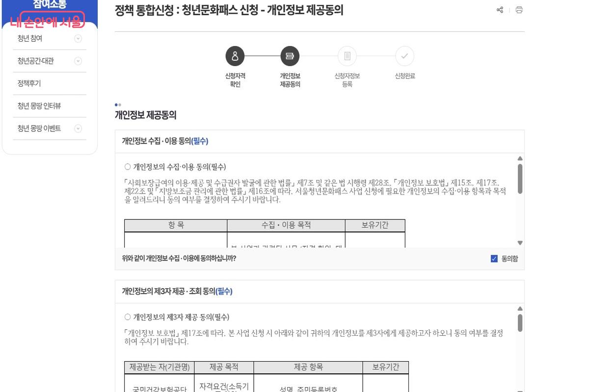 개인정보 제공 동의 화면 &copy;청년몽땅정보통 누리집