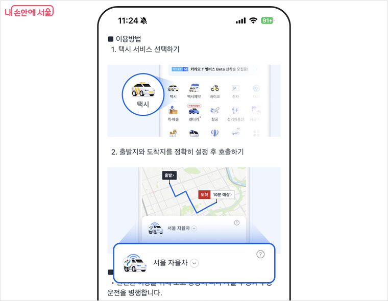 ‘카카오T’ 앱에서 택시 아이콘 선택 후, 출발·목적지를 설정하면, ‘서울자율차’를 선택해 차량을 호출할 수 있다.