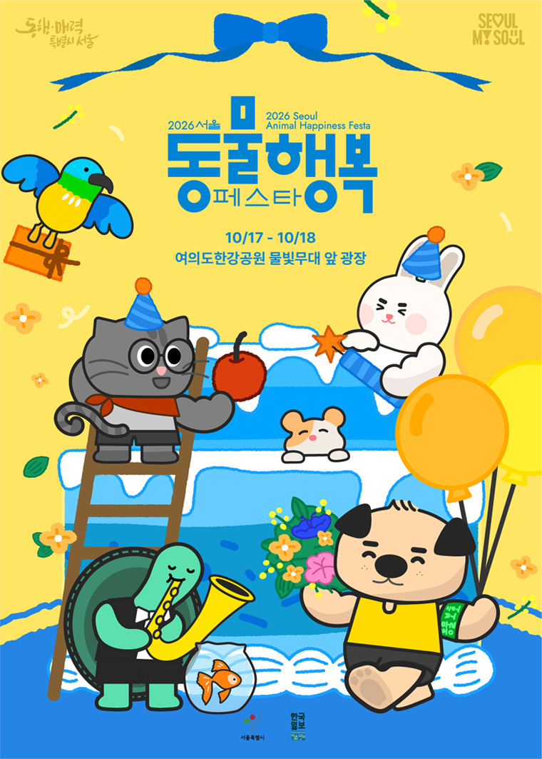 서울 동물행복 페스타 포스터