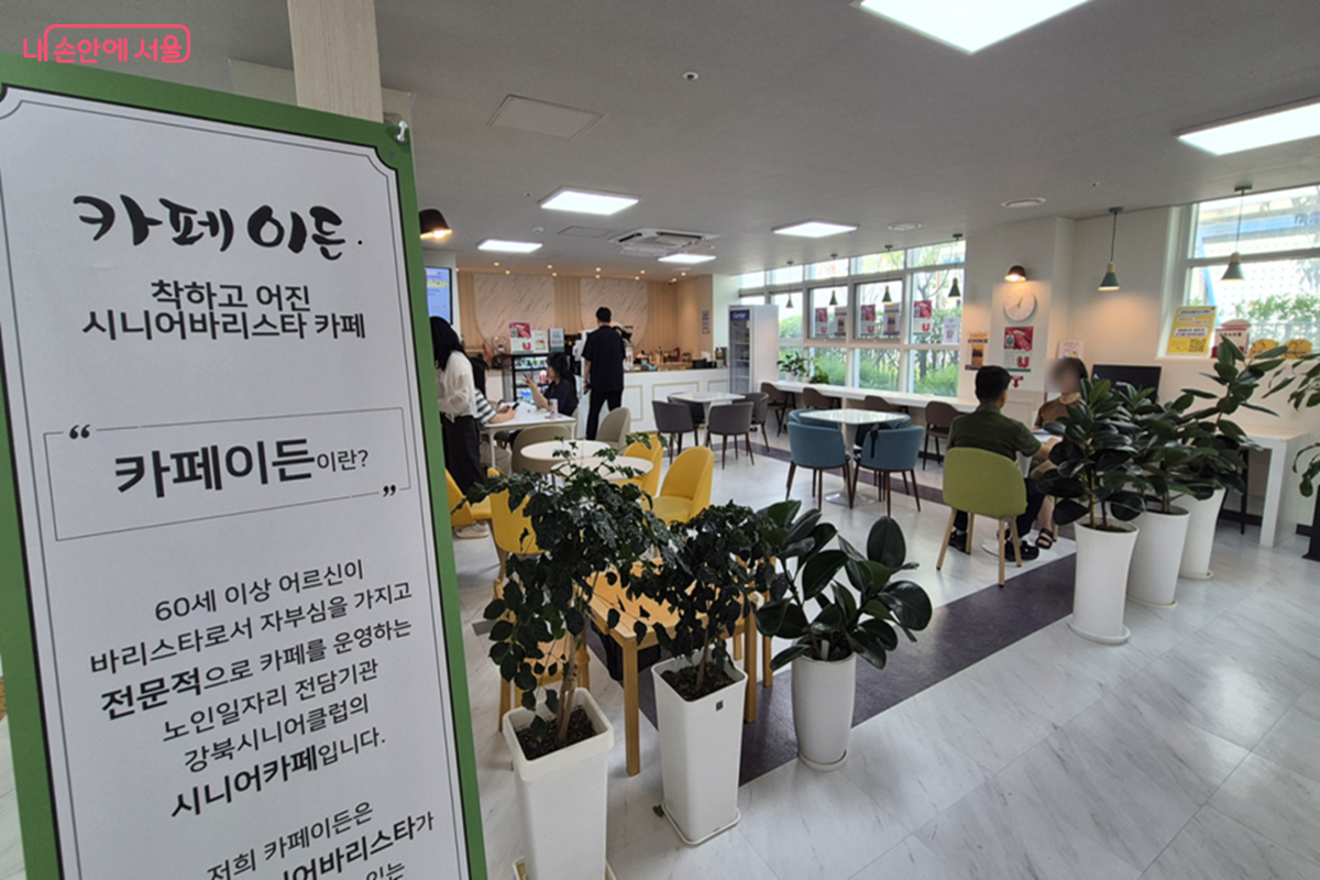 착하고 어진 시니어 바리스타 카페 이든은 강북시니어클럽이 운영한다. ©조영숙