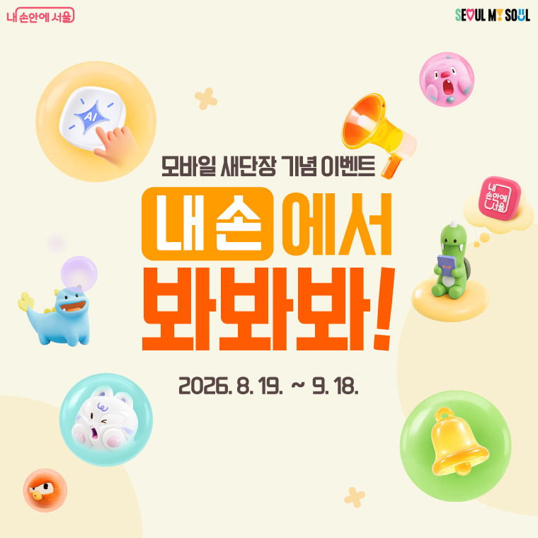 내손안에 서울 모바일 새단장 기념 이벤트 내손에서 봐봐봐!