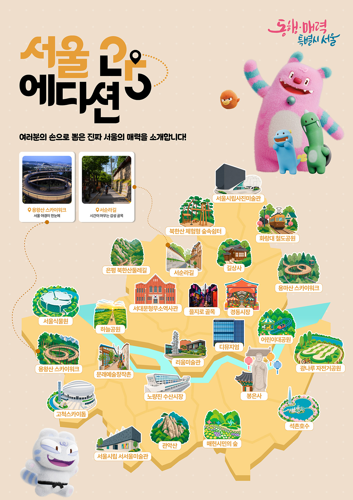 시민이 직접 뽑은 서울시 대표 로컬명소 ‘2026년 서울에디션25’가 선정됐다. ©서울시