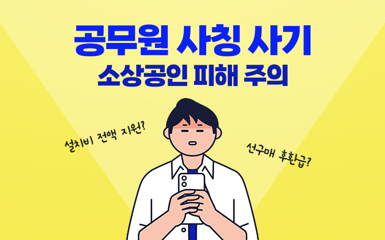 '설치비 100% 지원' 혹했다간 낭패…공무원 사칭 사기 주의 