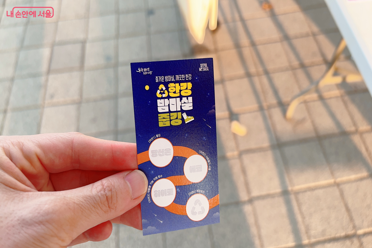 한강 밤마실 줍깅 미션 스탬프 &copy;백진숙