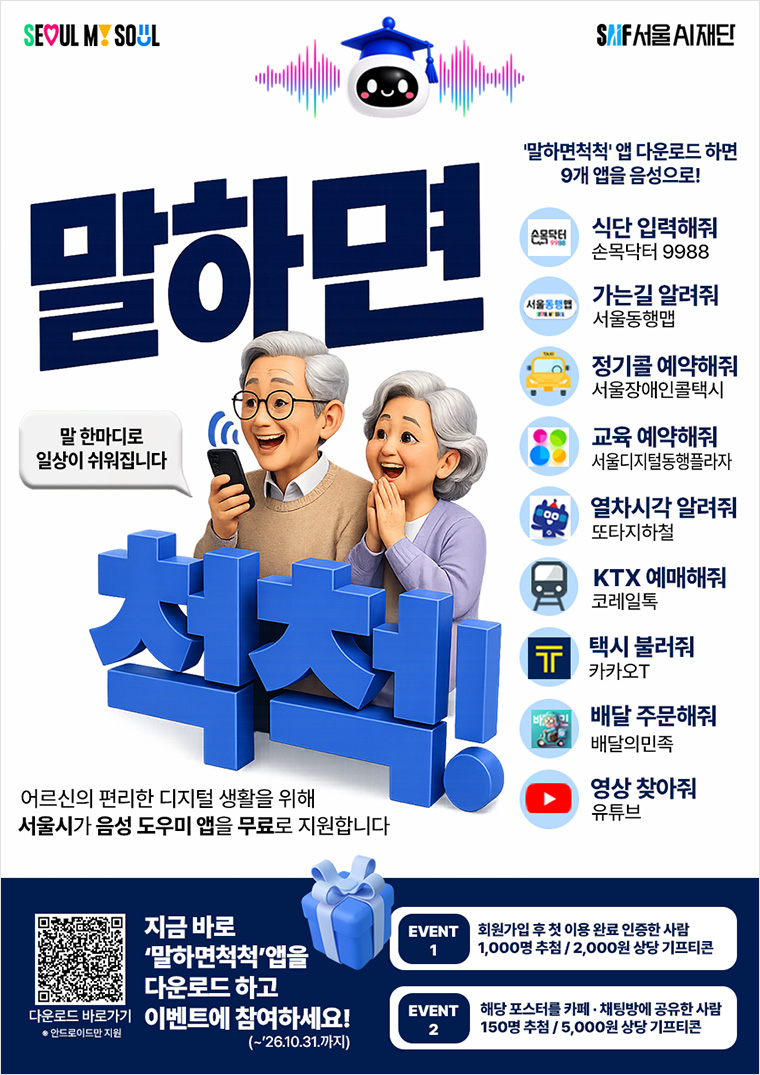 AI 에이전트 ‘말하면척척’ 홍보 포스터