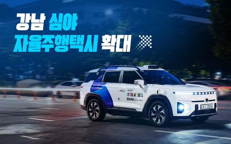 '강남 심야 자율주행택시' 7&rarr;19대로 확대&hellip;대기시간&darr;