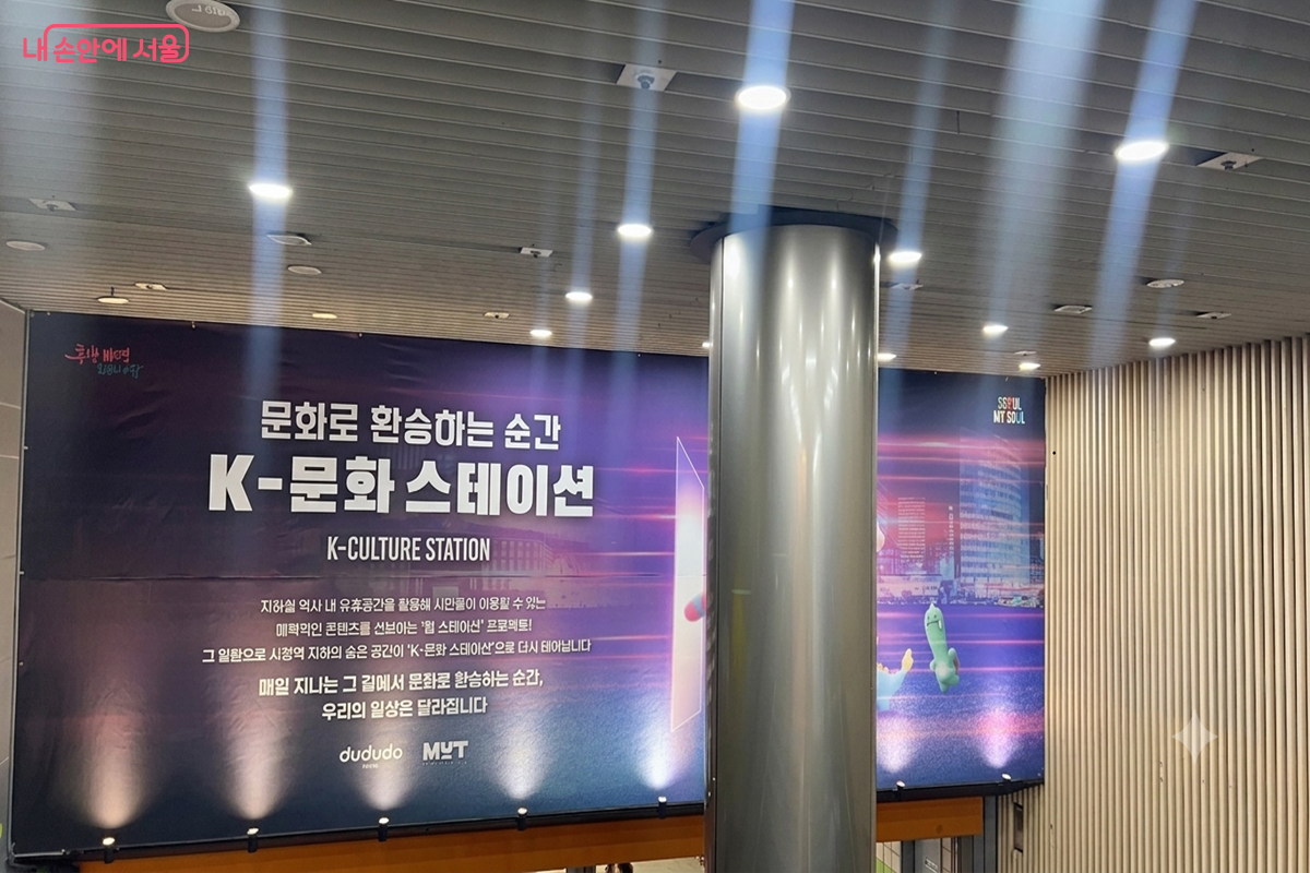 시청역과 을지로입구역 사이에 조성된 &lsquo;K-문화 스테이션&rsquo; &copy;백진숙