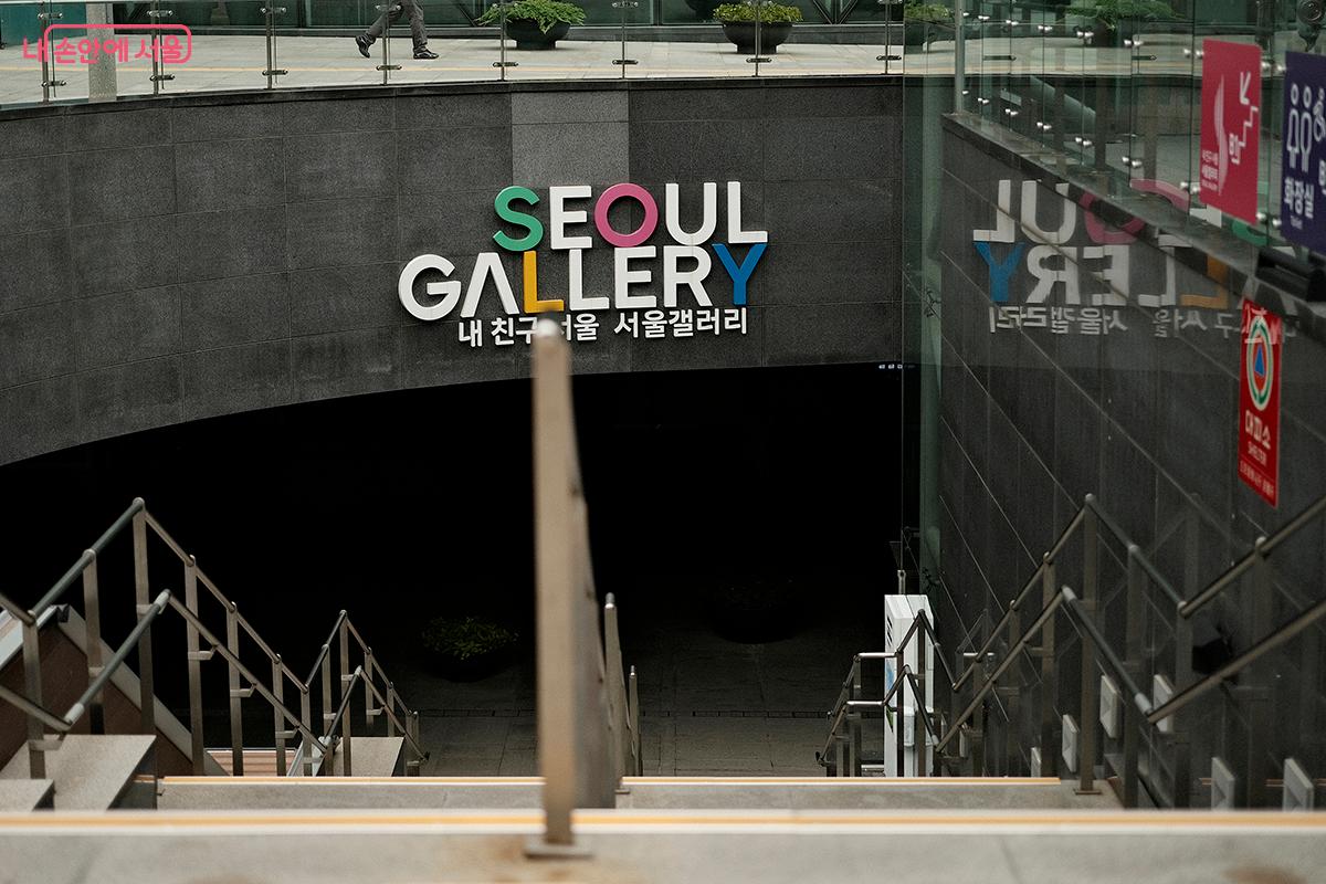 계단을 내려가면 왼쪽에 '내 친구 서울 서울갤러리' 입구가 있다. &copy;김아름