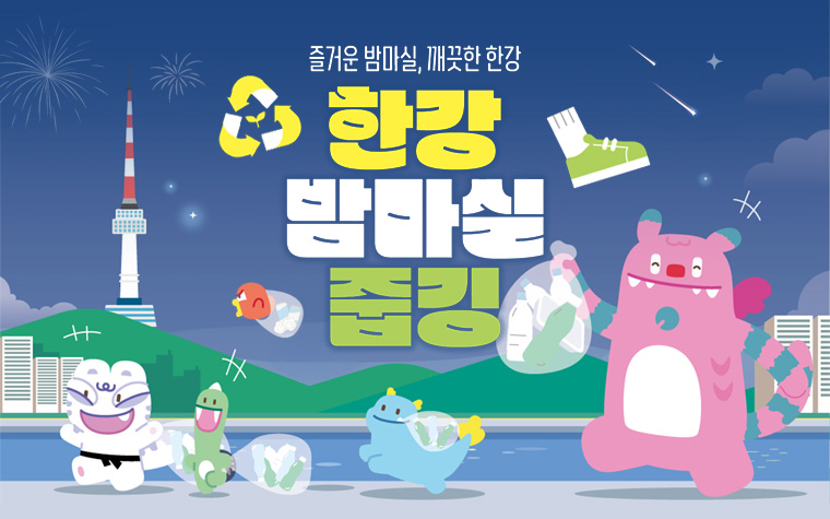 여름밤, 한강에서 '줍깅'하고 에코마일리지도 줍줍!