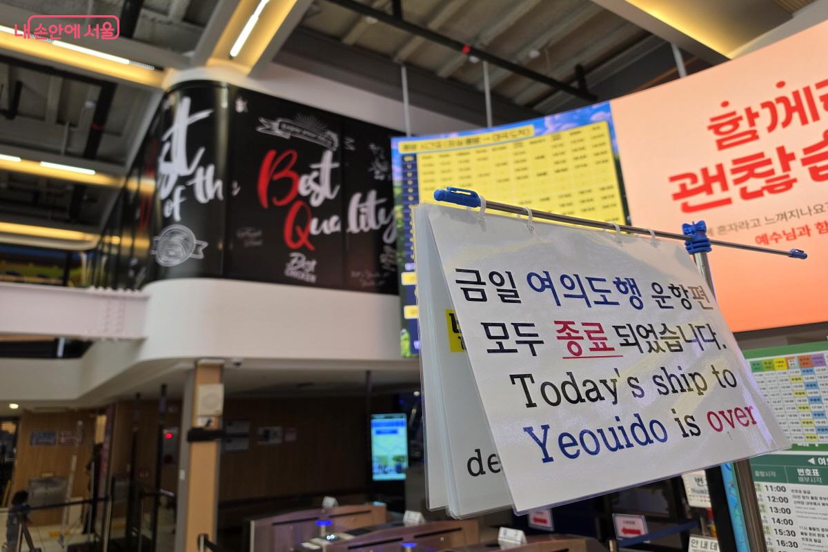 '금일 여의도행 운항편 모두 종료되었습니다'가 적힌 안내문