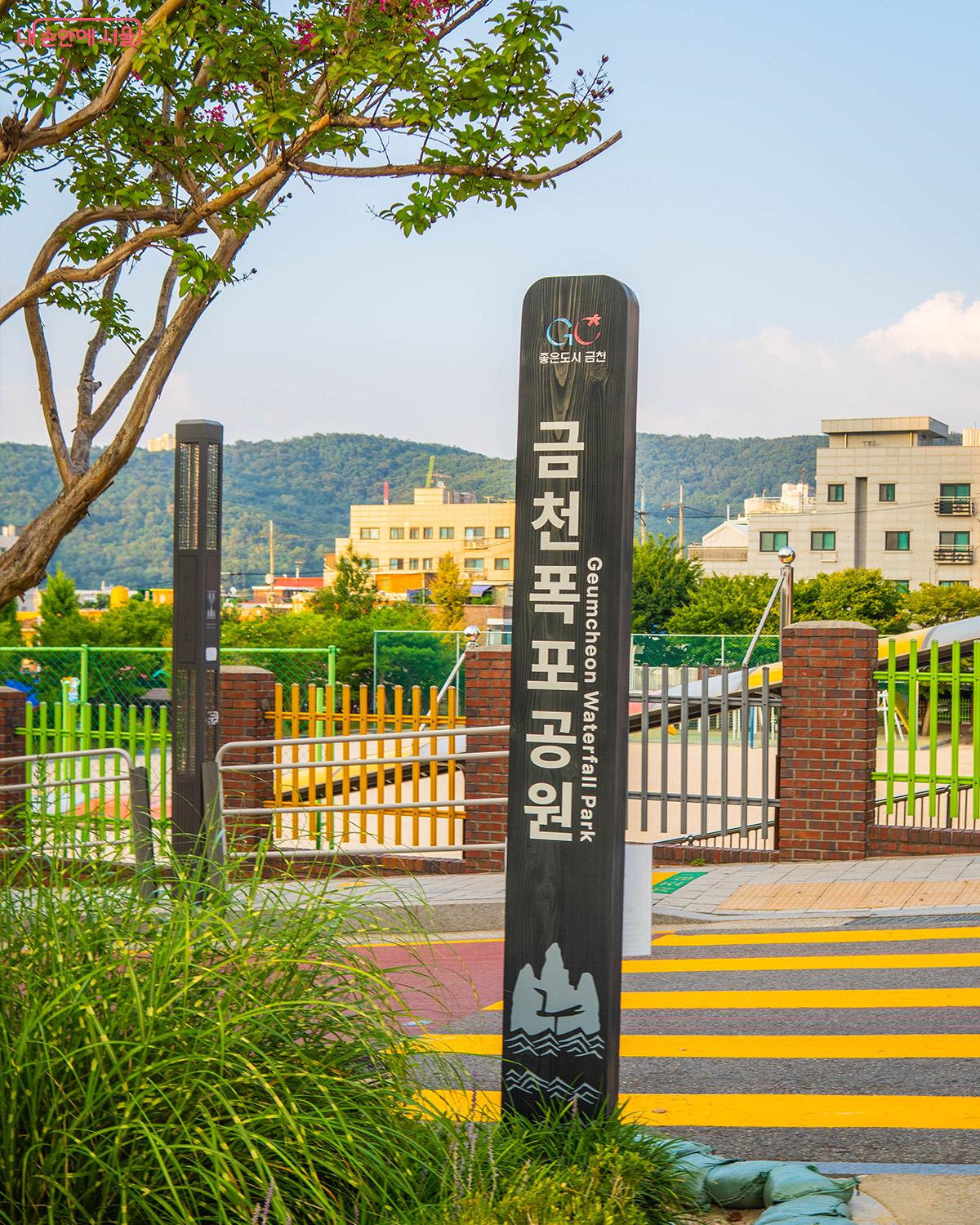 금천폭포공원 안내 표지판 ©최승훈
