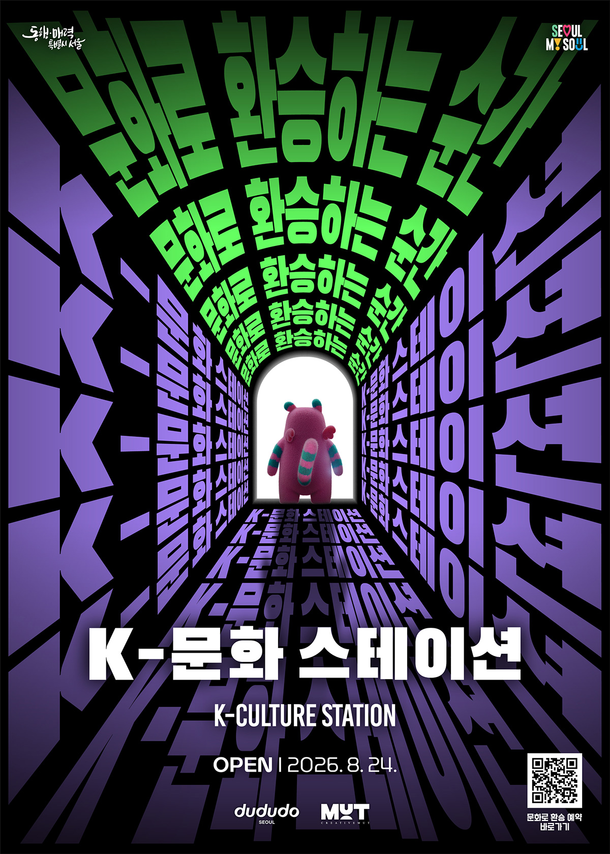 8월 24일 시청역 ‘K-문화 스테이션’이 조성됐다.