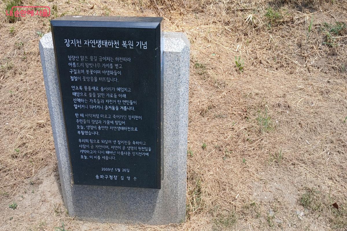 장지천 자연생태하천 복원기념비 &copy;유지민
