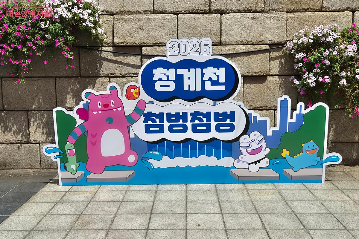 여름철 시민체험형 축제인 ‘2026 청계천 물 첨벙첨벙!’이 7월 31일부터 8월 9일까지 열린다.