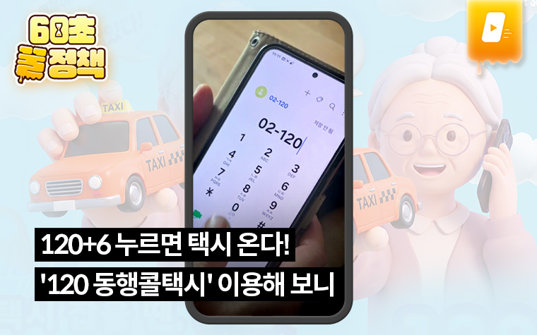 120+6 누르면 택시 온다! '120 동행콜택시' 이용해 보니