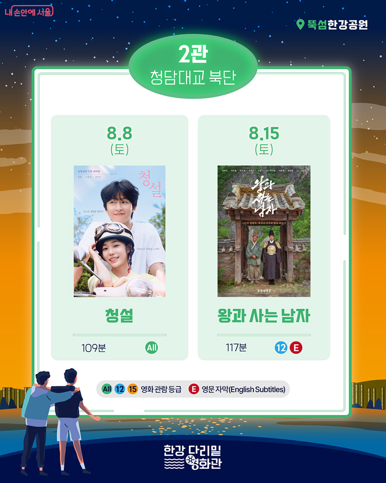 2관 : 청담대교 북단 상영작 