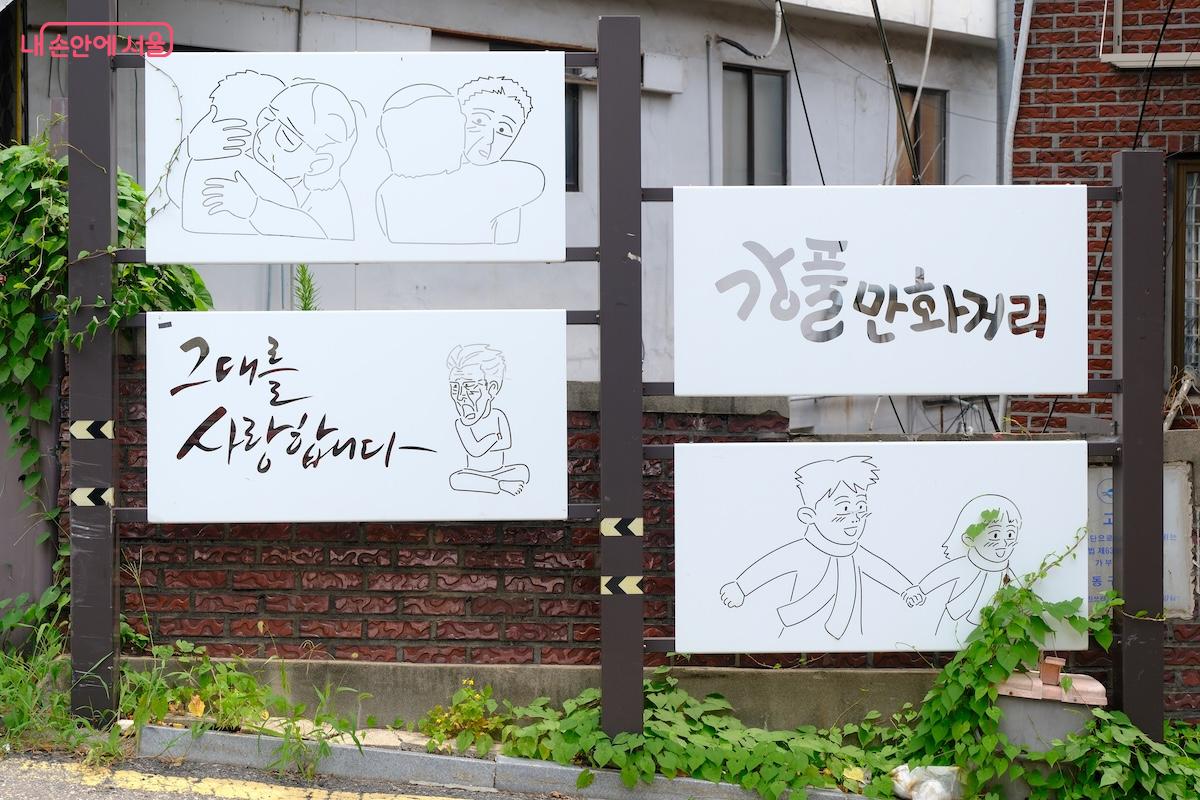 강동구 성내 2동에 위치한 &lsquo;강풀만화거리&rsquo; &copy;서지희