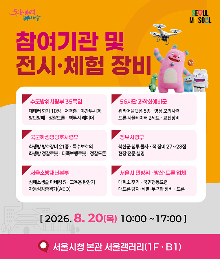이번 체험전에는 수도방위사령부, 정보사령부, 국군화생방방호사령부 등 군 기관과 서울소방재난본부, 드론 관련 방산업체 등이 함께 참여한다.
