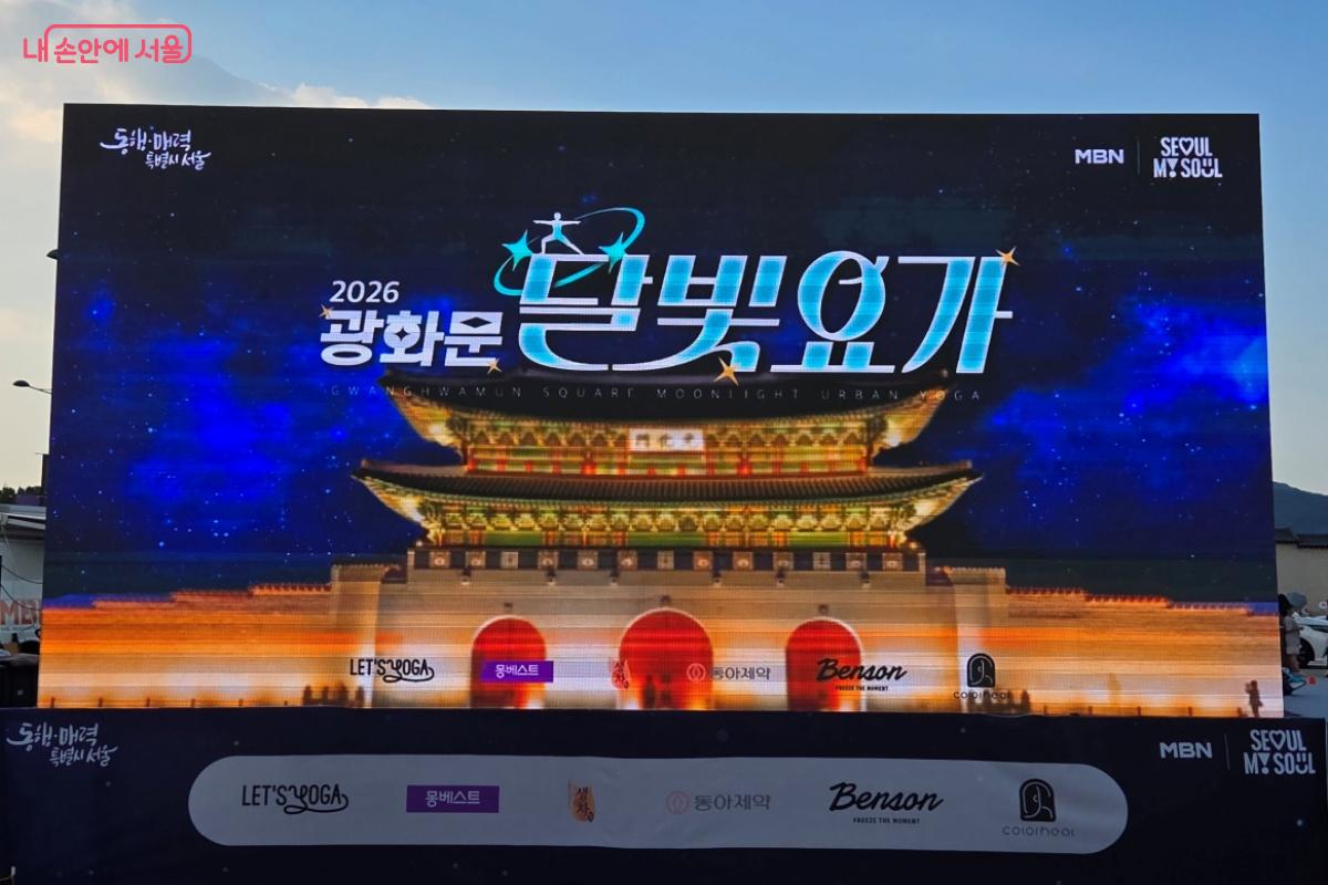 8월 5일 &lsquo;2026 광화문 달빛요가&rsquo;의 시작을 알리는 개막식이 진행됐다. &copy;김미선