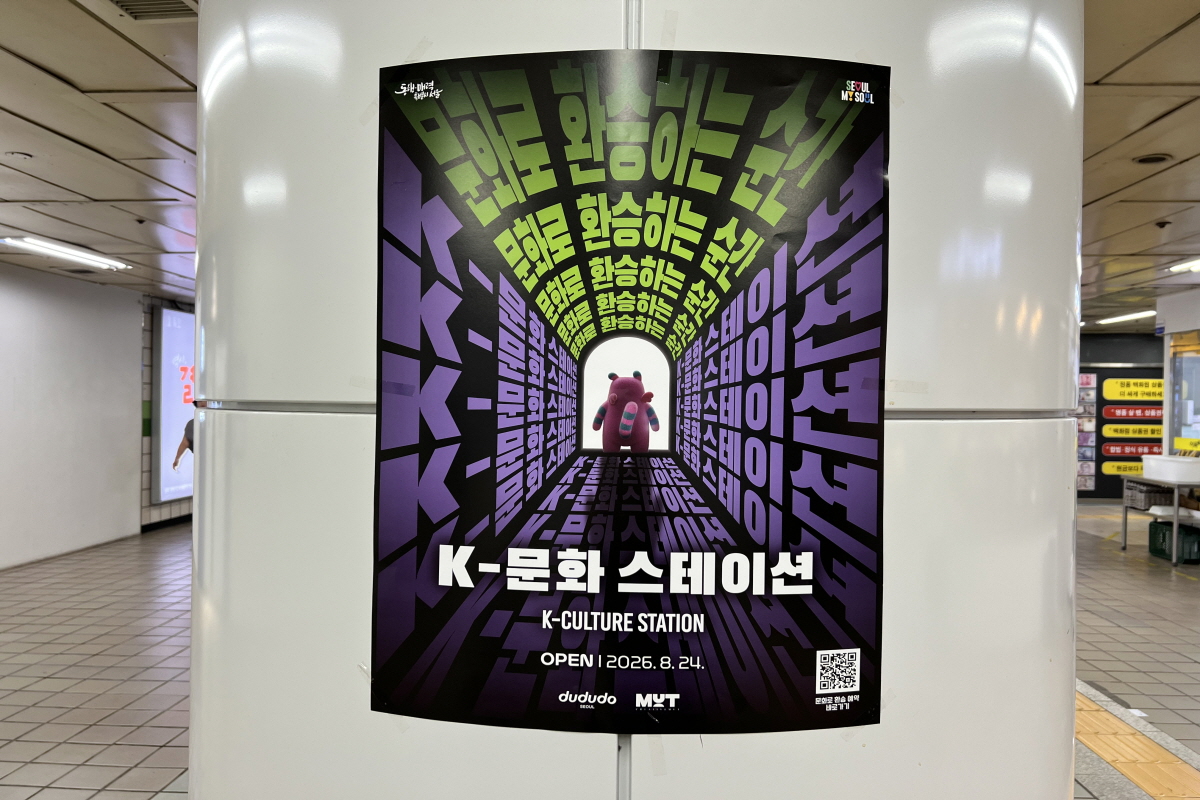 지하철역이 전시장으로 변신! 또 하나의 펀스테이션 'K-문화 스테이션' 개장
